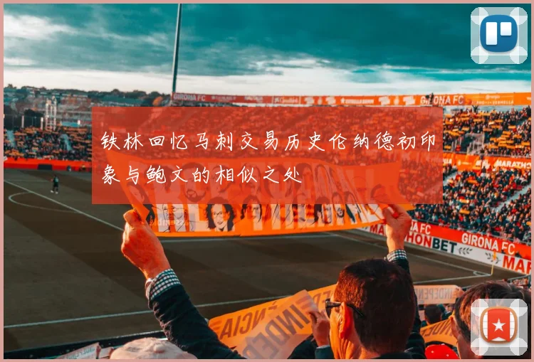 铁林回忆马刺交易历史伦纳德初印象与鲍文的相似之处