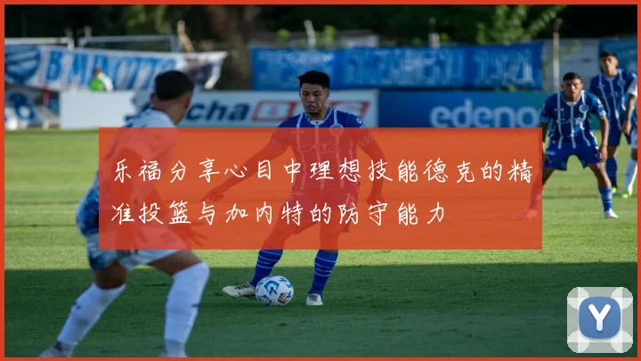 乐福分享心目中理想技能德克的精准投篮与加内特的防守能力