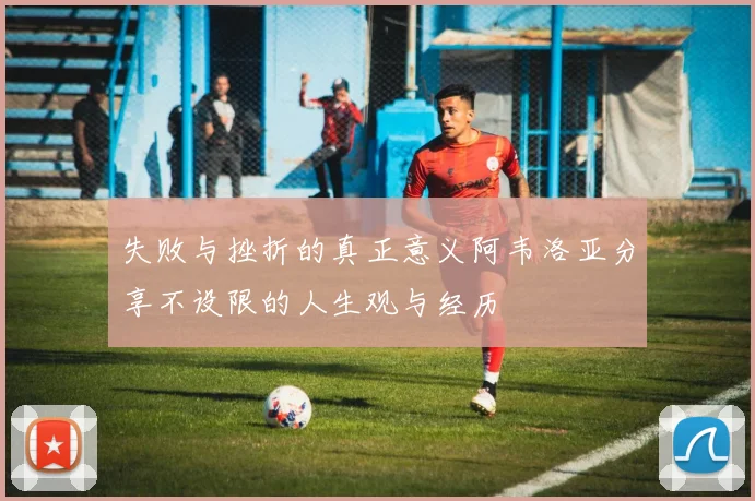 失败与挫折的真正意义阿韦洛亚分享不设限的人生观与经历