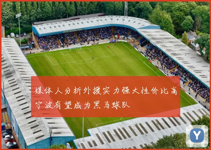 媒体人分析外援实力强大性价比高宁波有望成为黑马球队