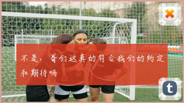 不是，哥们这真的符合我们的约定和期待吗