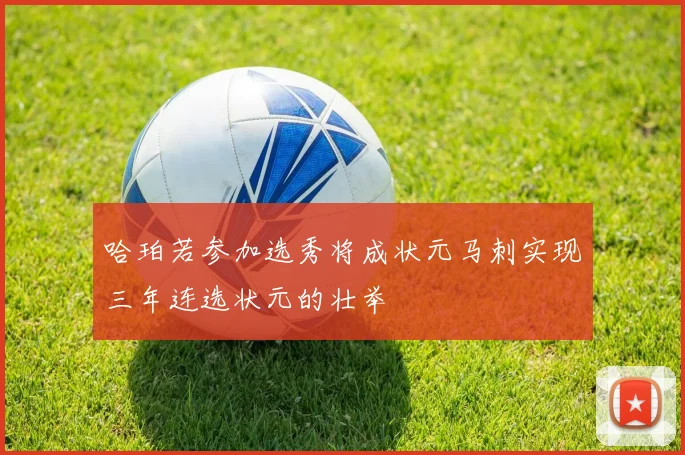 哈珀若参加选秀将成状元马刺实现三年连选状元的壮举
