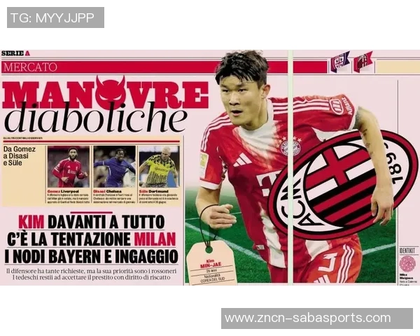 米兰寻求金玟哉租借加盟需拜仁分担部分薪水